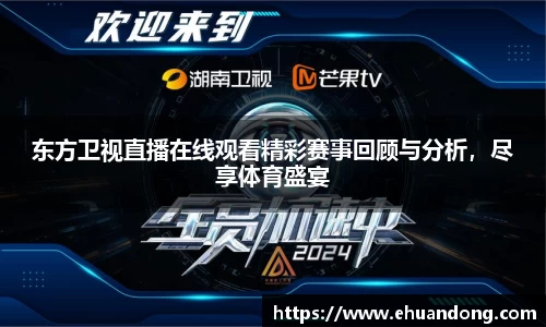 东方卫视直播在线观看精彩赛事回顾与分析，尽享体育盛宴