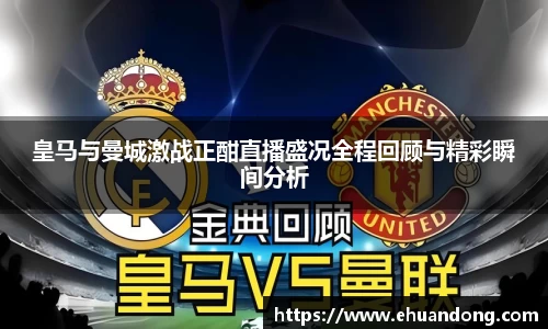 皇马与曼城激战正酣直播盛况全程回顾与精彩瞬间分析