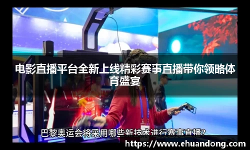 电影直播平台全新上线精彩赛事直播带你领略体育盛宴