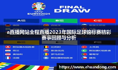 a直播网站全程直播2023年国际足球锦标赛精彩赛事回顾与分析