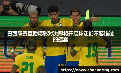 巴西联赛直播精彩对决即将开启球迷们不容错过的盛宴