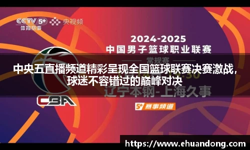 中央五直播频道精彩呈现全国篮球联赛决赛激战，球迷不容错过的巅峰对决