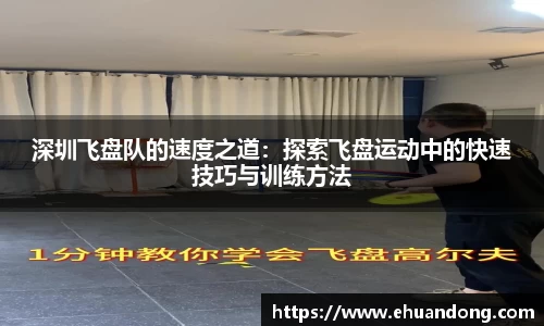 深圳飞盘队的速度之道：探索飞盘运动中的快速技巧与训练方法