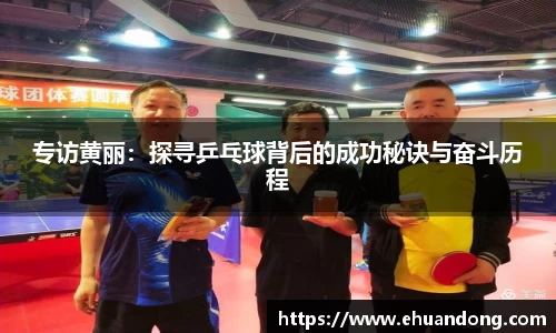 专访黄丽：探寻乒乓球背后的成功秘诀与奋斗历程