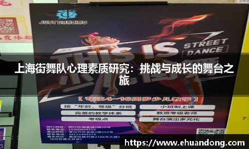上海街舞队心理素质研究：挑战与成长的舞台之旅