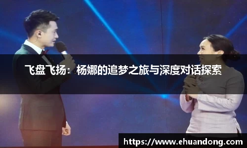 飞盘飞扬：杨娜的追梦之旅与深度对话探索