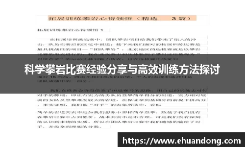 科学攀岩比赛经验分享与高效训练方法探讨