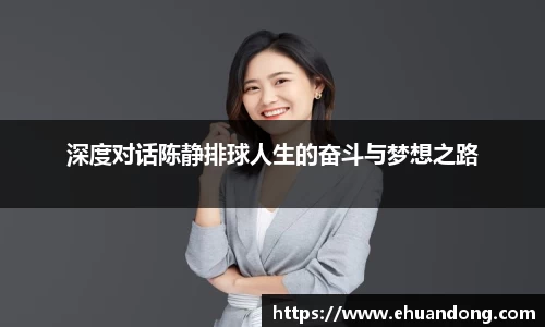 深度对话陈静排球人生的奋斗与梦想之路