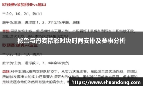 秘鲁与丹麦精彩对决时间安排及赛事分析