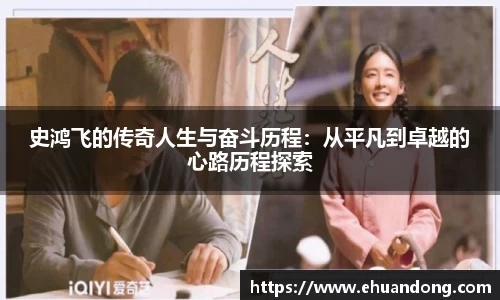史鸿飞的传奇人生与奋斗历程：从平凡到卓越的心路历程探索