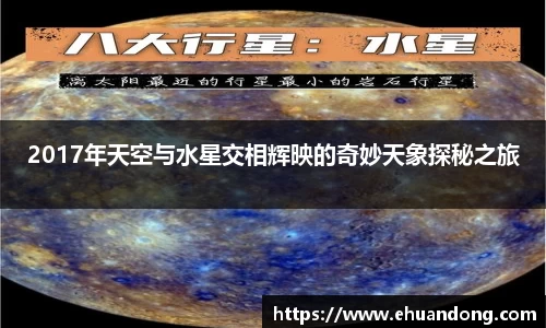 2017年天空与水星交相辉映的奇妙天象探秘之旅