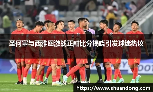 圣何塞与西雅图激战正酣比分揭晓引发球迷热议