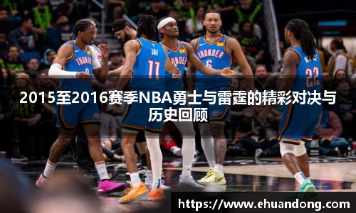 2015至2016赛季NBA勇士与雷霆的精彩对决与历史回顾