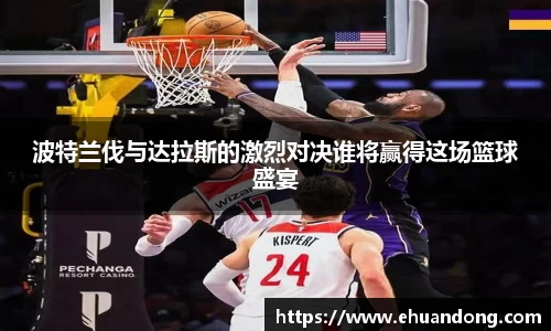 波特兰伐与达拉斯的激烈对决谁将赢得这场篮球盛宴