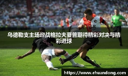 乌德勒支主场迎战格拉夫夏普期待精彩对决与精彩进球
