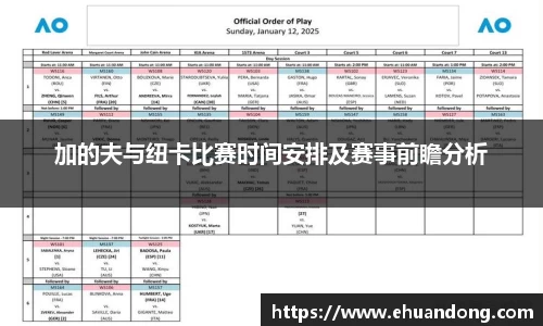 加的夫与纽卡比赛时间安排及赛事前瞻分析