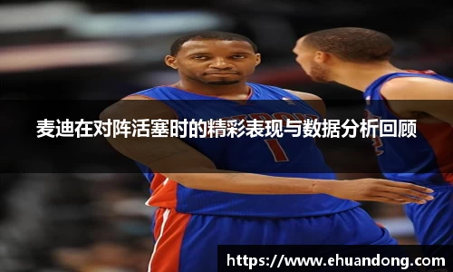 麦迪在对阵活塞时的精彩表现与数据分析回顾