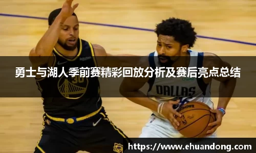 勇士与湖人季前赛精彩回放分析及赛后亮点总结