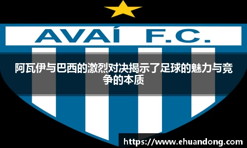 阿瓦伊与巴西的激烈对决揭示了足球的魅力与竞争的本质