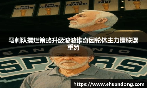 马刺队摆烂策略升级波波维奇因轮休主力遭联盟重罚