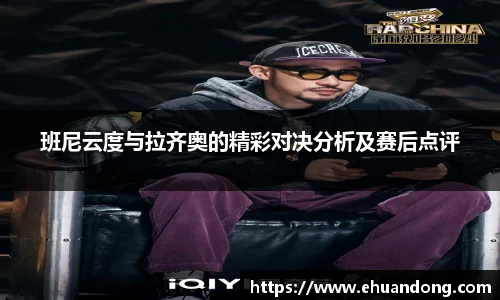 班尼云度与拉齐奥的精彩对决分析及赛后点评