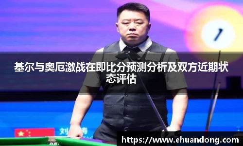 基尔与奥厄激战在即比分预测分析及双方近期状态评估