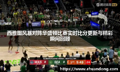 西雅图风暴对阵华盛顿比赛实时比分更新与精彩瞬间回顾