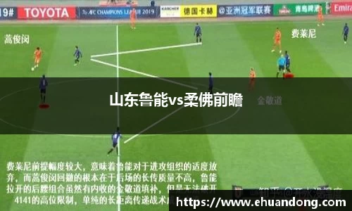 山东鲁能vs柔佛前瞻
