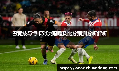 巴竞技与博卡对决前瞻及比分预测分析解析