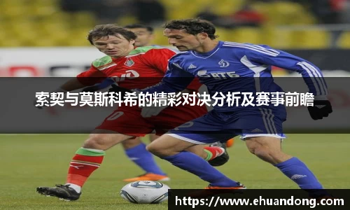 索契与莫斯科希的精彩对决分析及赛事前瞻