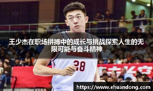 王少杰在职场拼搏中的成长与挑战探索人生的无限可能与奋斗精神