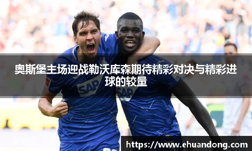 奥斯堡主场迎战勒沃库森期待精彩对决与精彩进球的较量