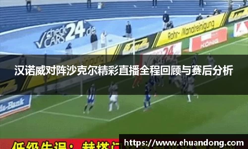 汉诺威对阵沙克尔精彩直播全程回顾与赛后分析