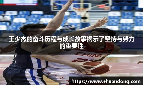 王少杰的奋斗历程与成长故事揭示了坚持与努力的重要性