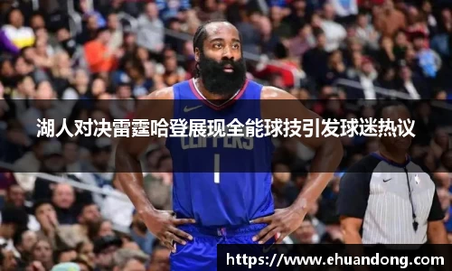 湖人对决雷霆哈登展现全能球技引发球迷热议
