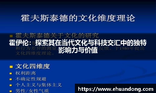 霍伊伦：探索其在当代文化与科技交汇中的独特影响力与价值